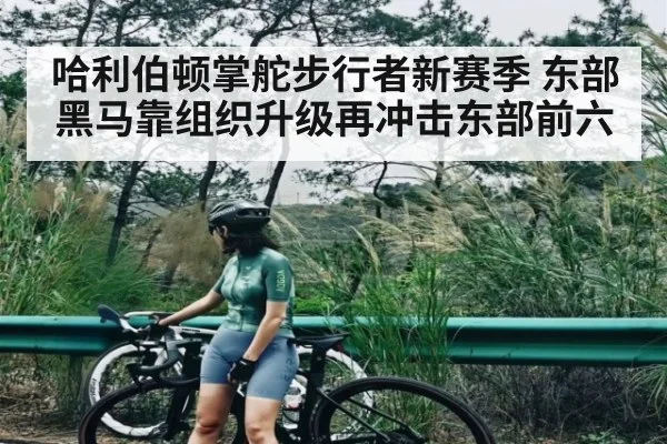 哈利伯顿掌舵步行者新赛季 东部黑马靠组织升级再冲击东部前六